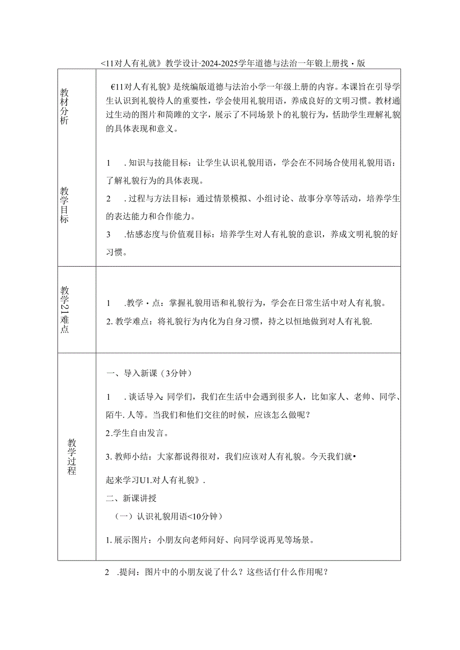 《11 对人有礼貌》教学设计-2024-2025学年道德与法治一年级上册统编版（表格表）.docx_第1页