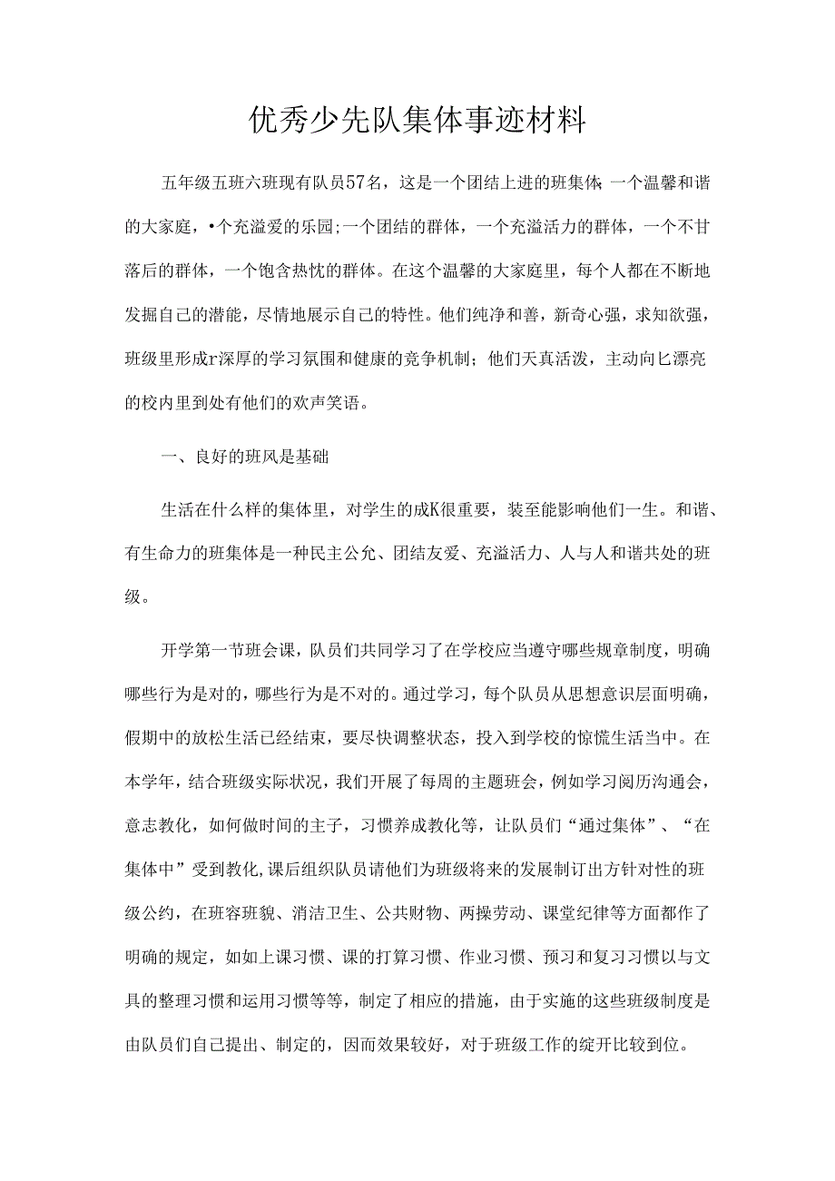 优秀少先队集体事迹材料.docx_第1页