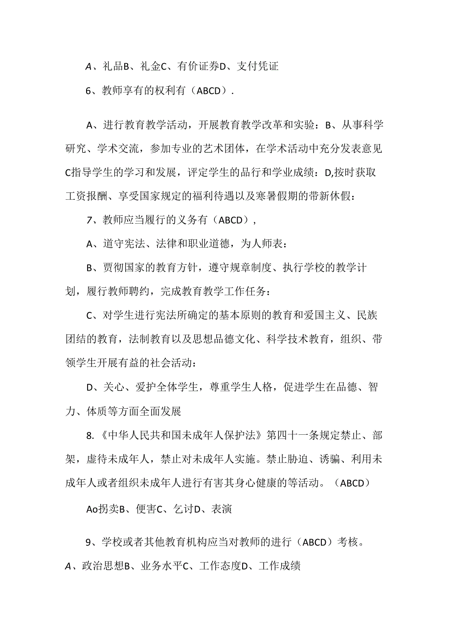 【精品】中小学师德知识测试卷（选择题）.docx_第2页