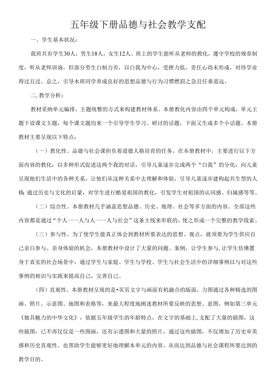 人教版五年级下册品德与社会教学计划[1].docx_第1页