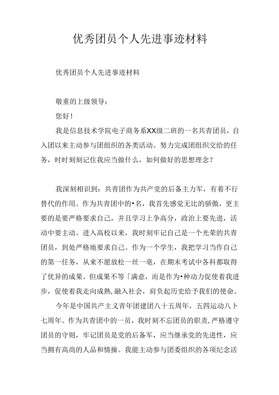 优秀团员个人先进事迹材料.docx_第1页