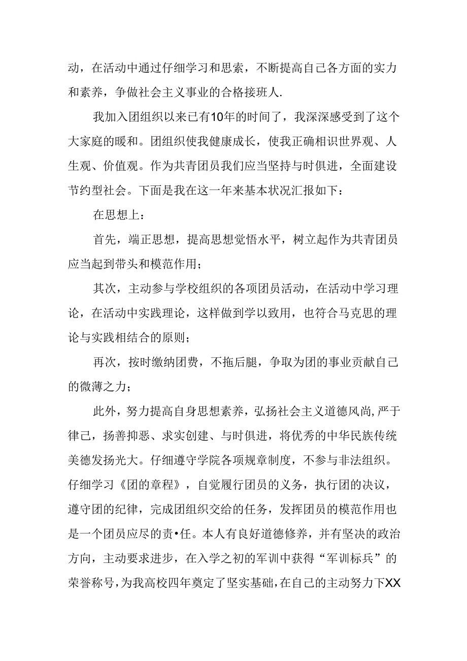 优秀团员个人先进事迹材料.docx_第2页