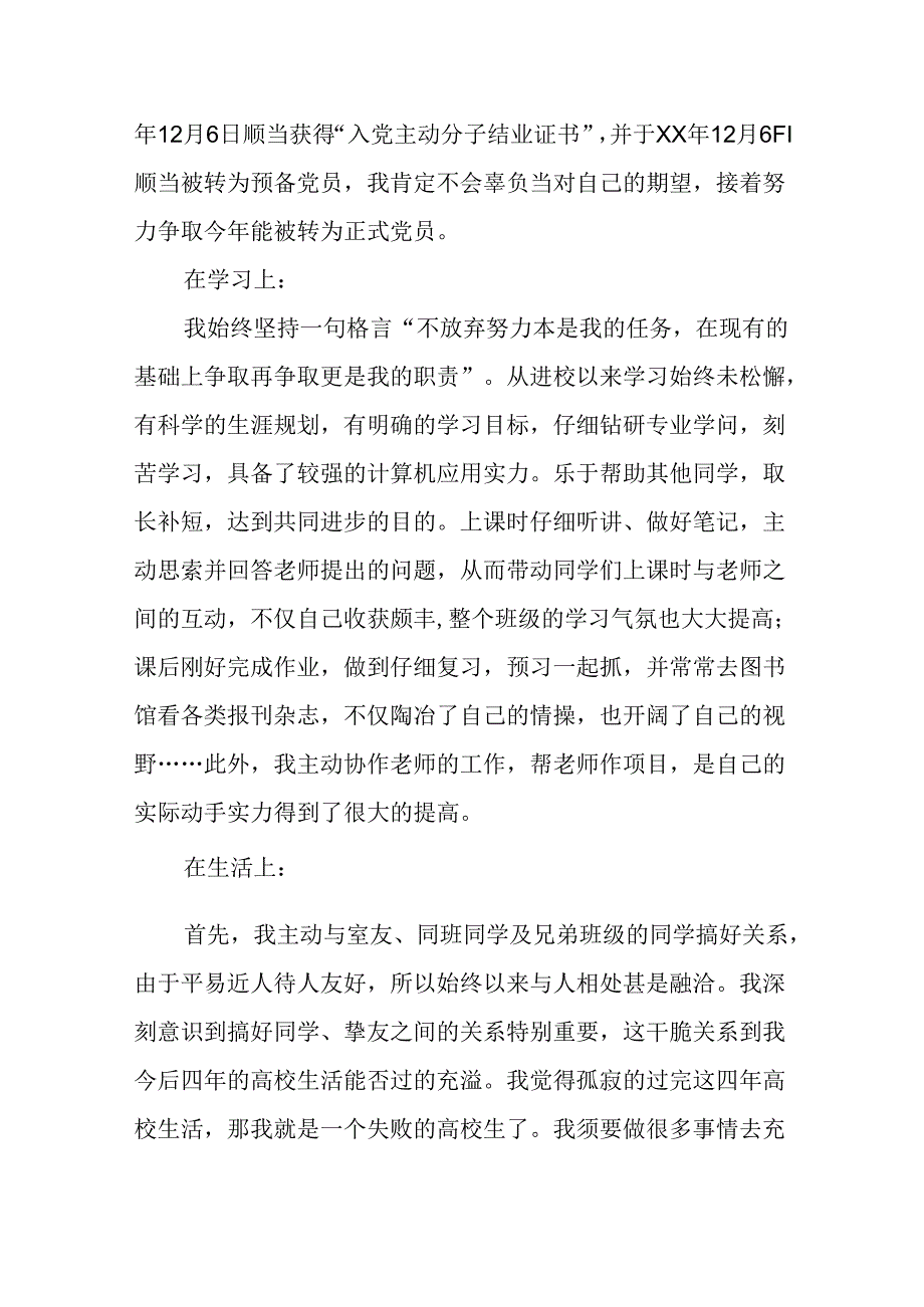 优秀团员个人先进事迹材料.docx_第3页