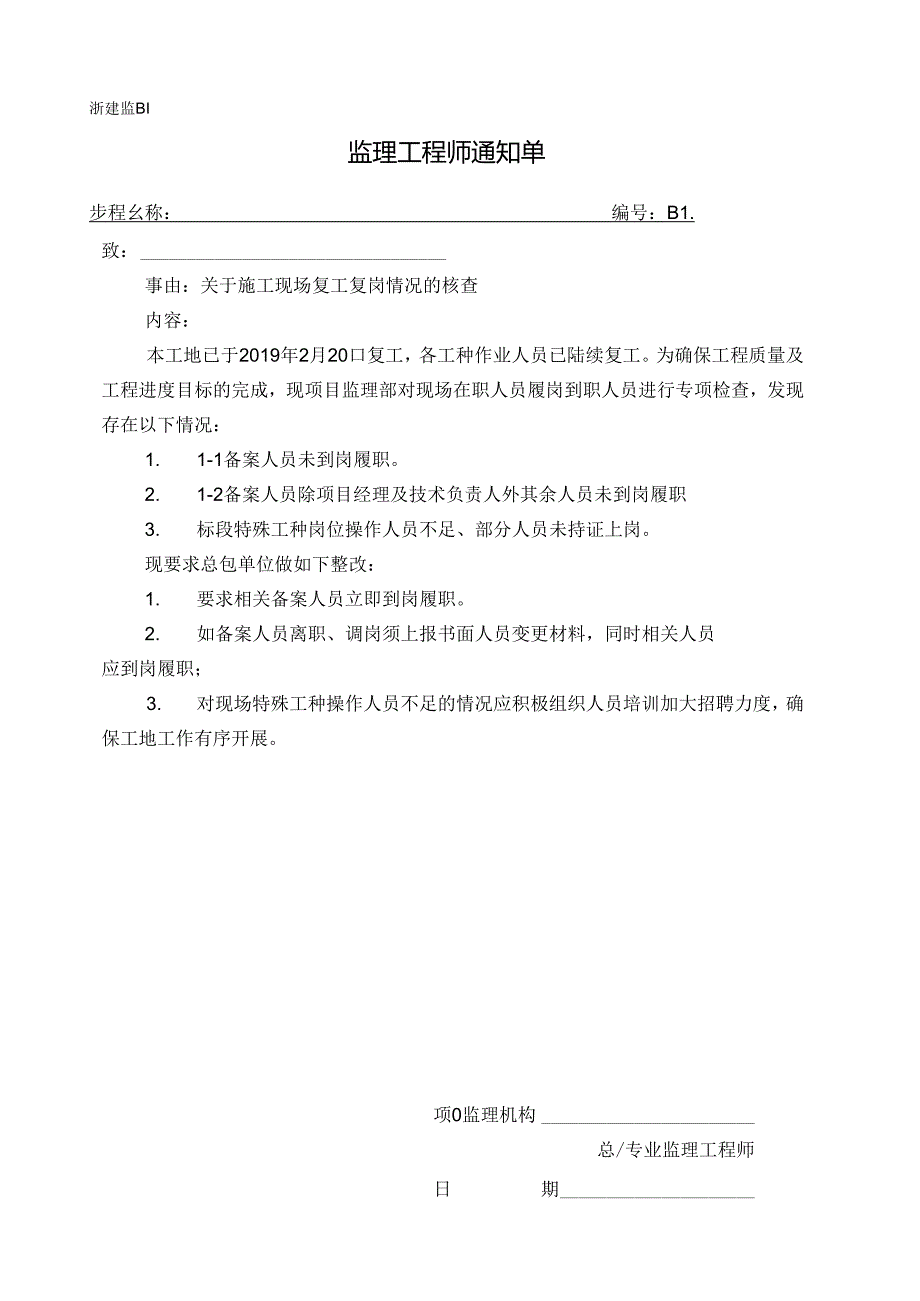 [监理资料][监理通知单]关于施工现场复工复岗情况的核查.docx_第1页