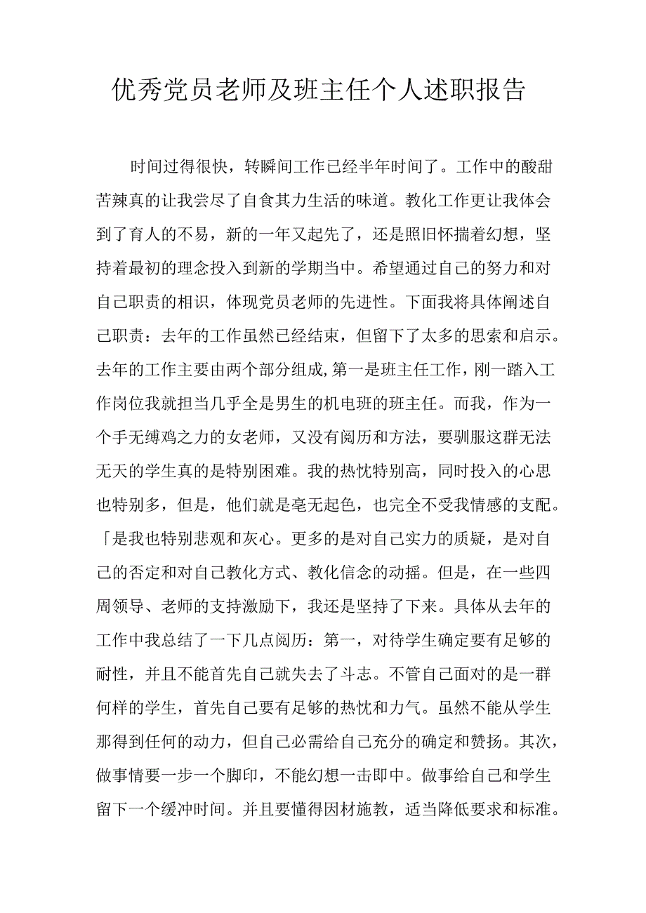 优秀党员教师及班主任个人述职报告.docx_第1页