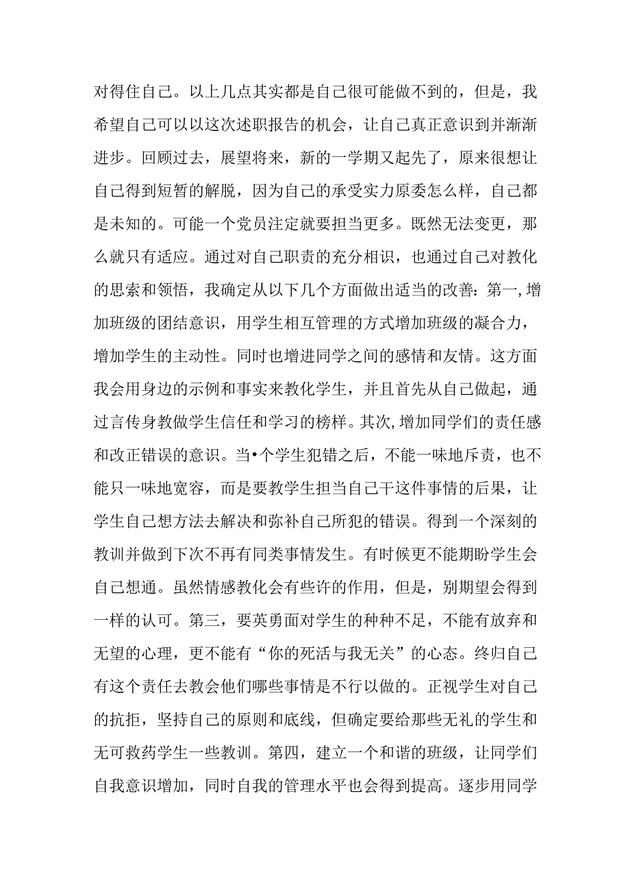 优秀党员教师及班主任个人述职报告.docx_第3页