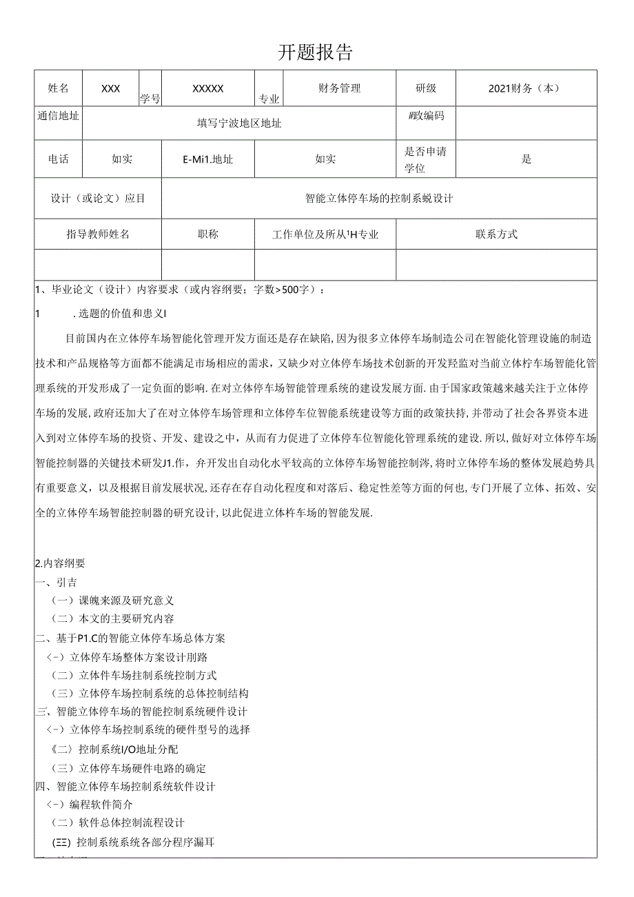 【《智能立体停车场的控制系统设计》开题报告1400字】.docx_第1页