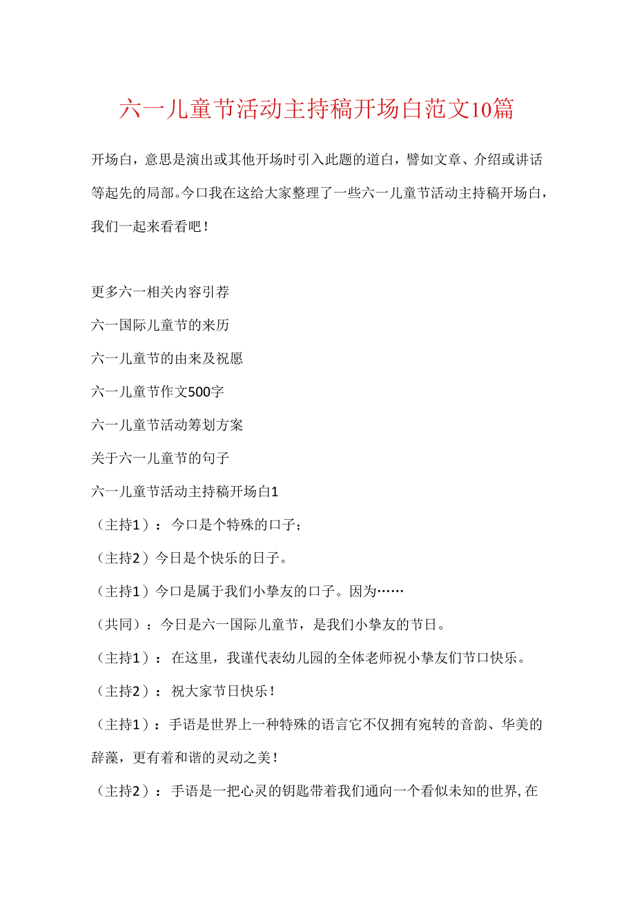 六一儿童节活动主持稿开场白范文10篇.docx_第1页