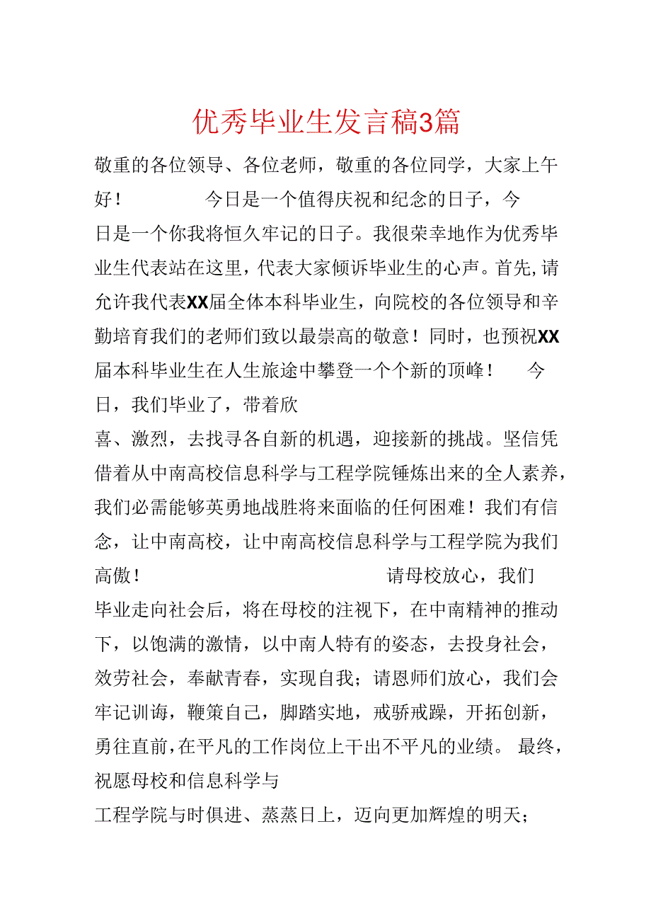 优秀毕业生发言稿3篇.docx_第1页