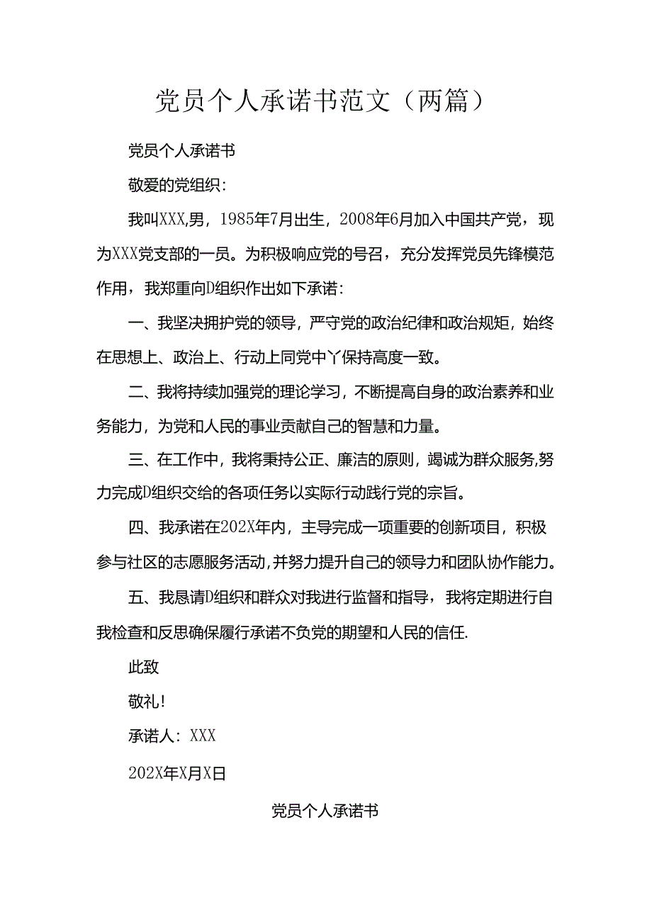 党员个人承诺书范文（两篇）.docx_第1页