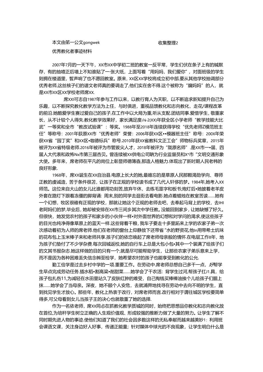 优秀教育者事迹材料.docx_第1页