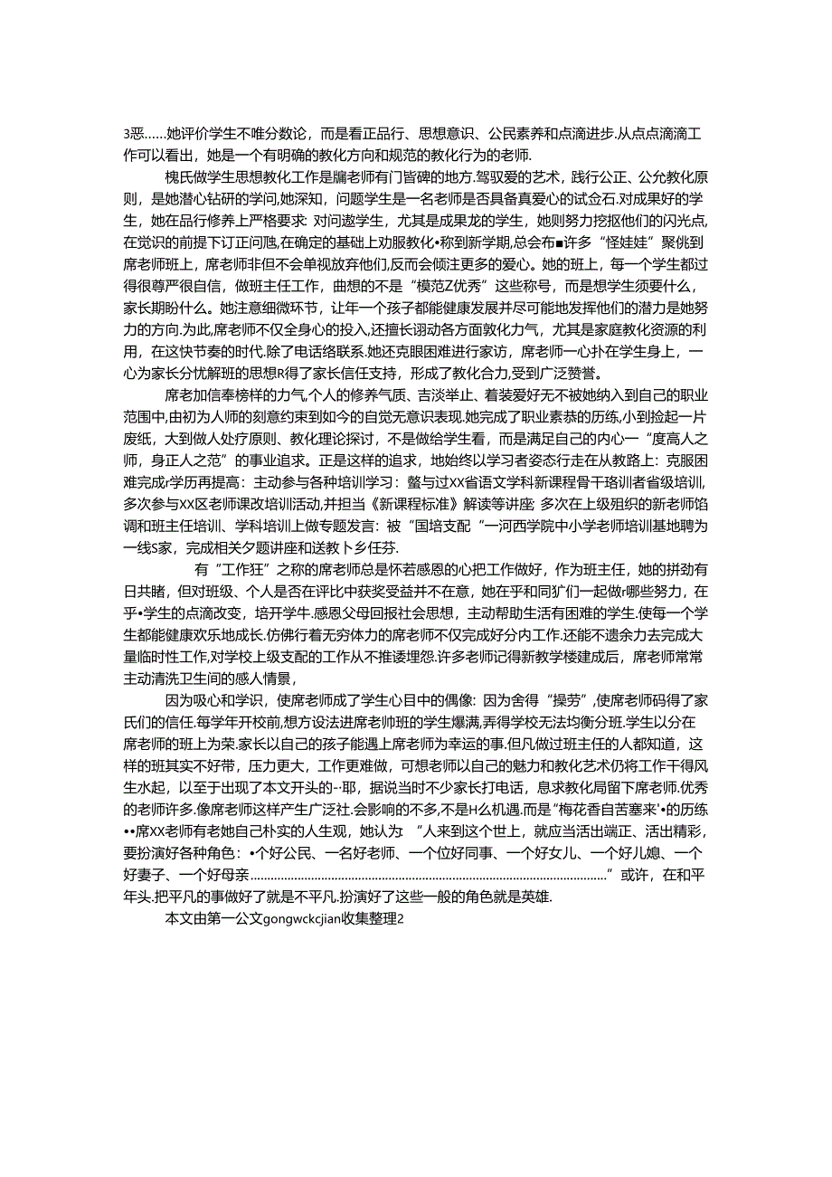 优秀教育者事迹材料.docx_第2页