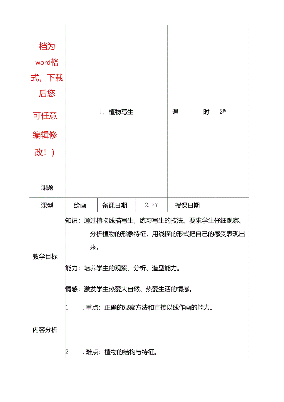 人美版小学四年级下册美术教案2.docx_第1页