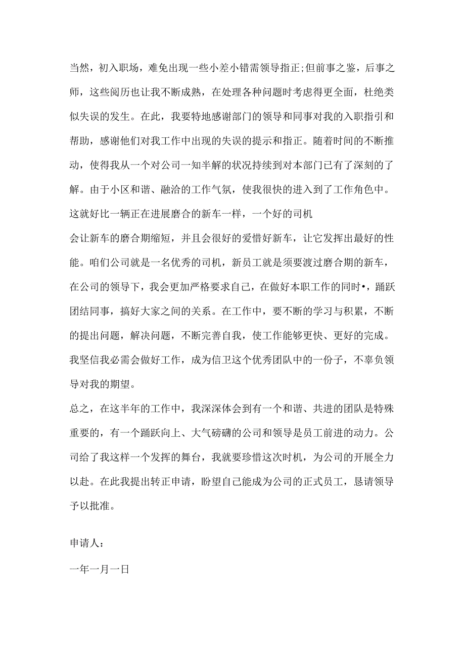 优秀安保转正申请书.docx_第3页