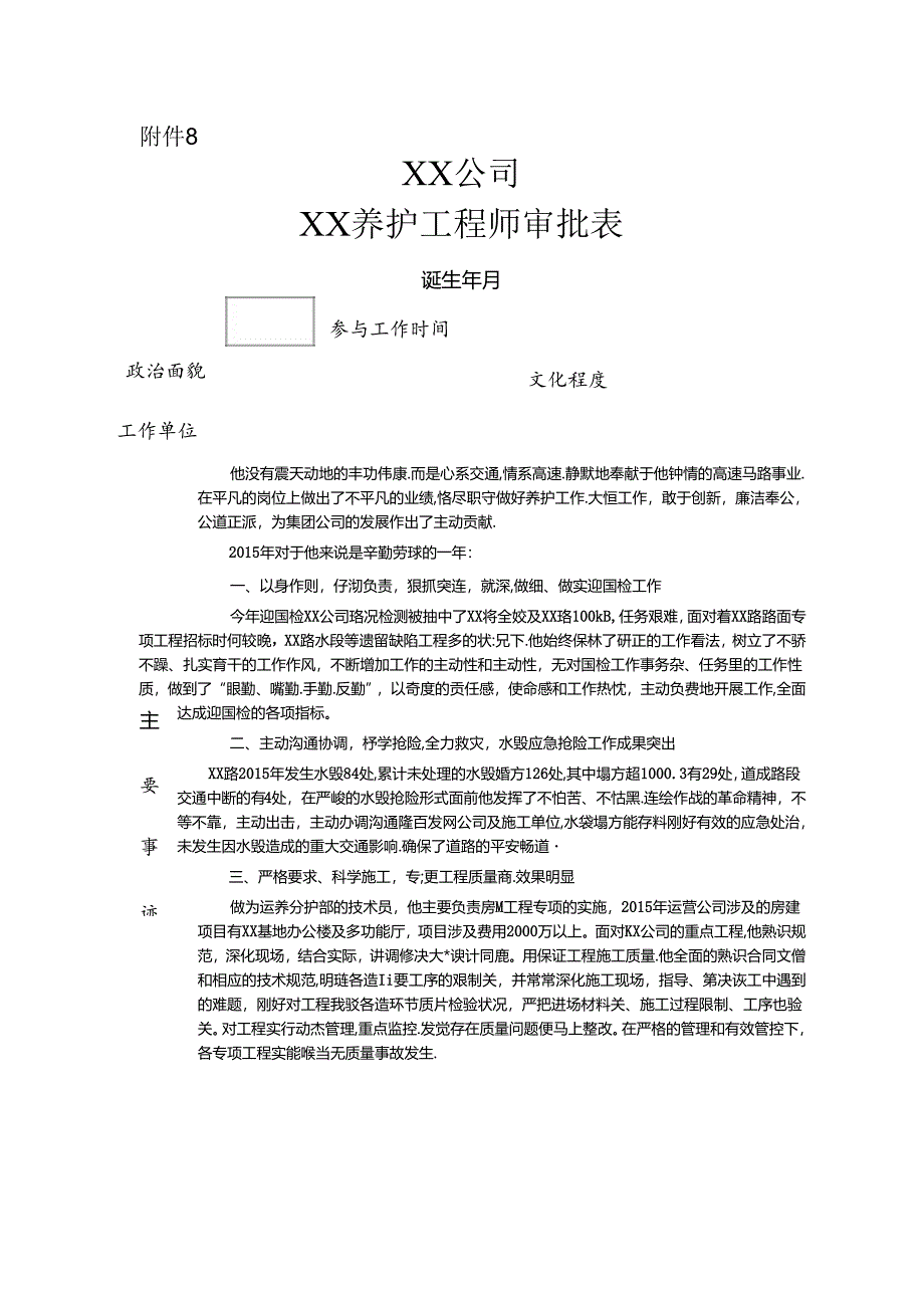 优秀工程师申报事迹.docx_第1页