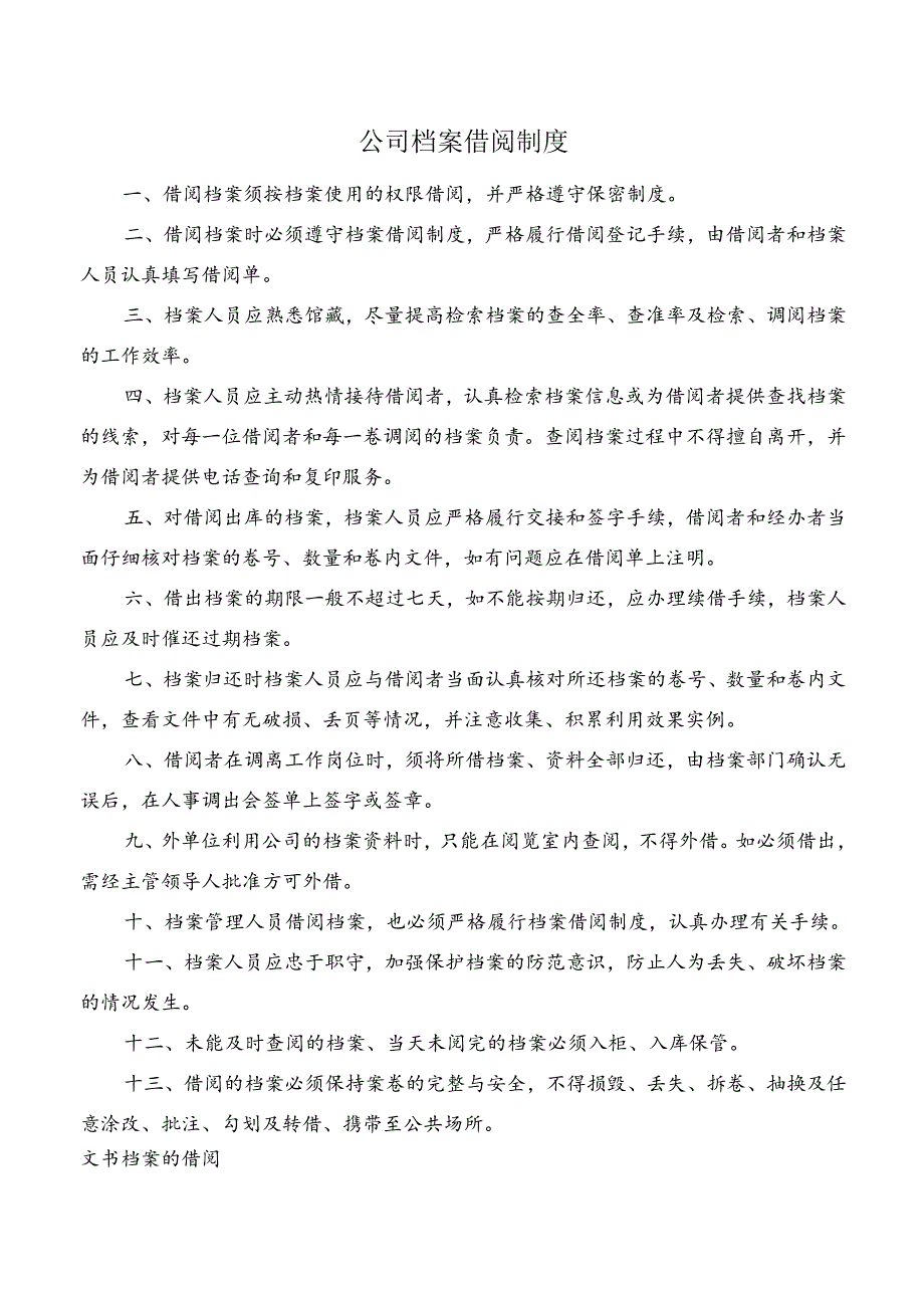 公司档案借阅制度.docx_第1页