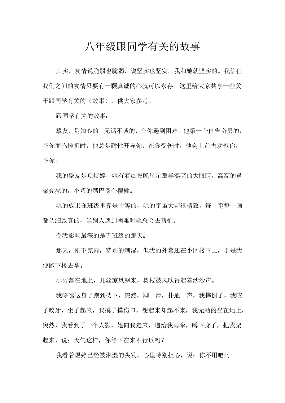 八年级跟同学有关的故事.docx_第1页