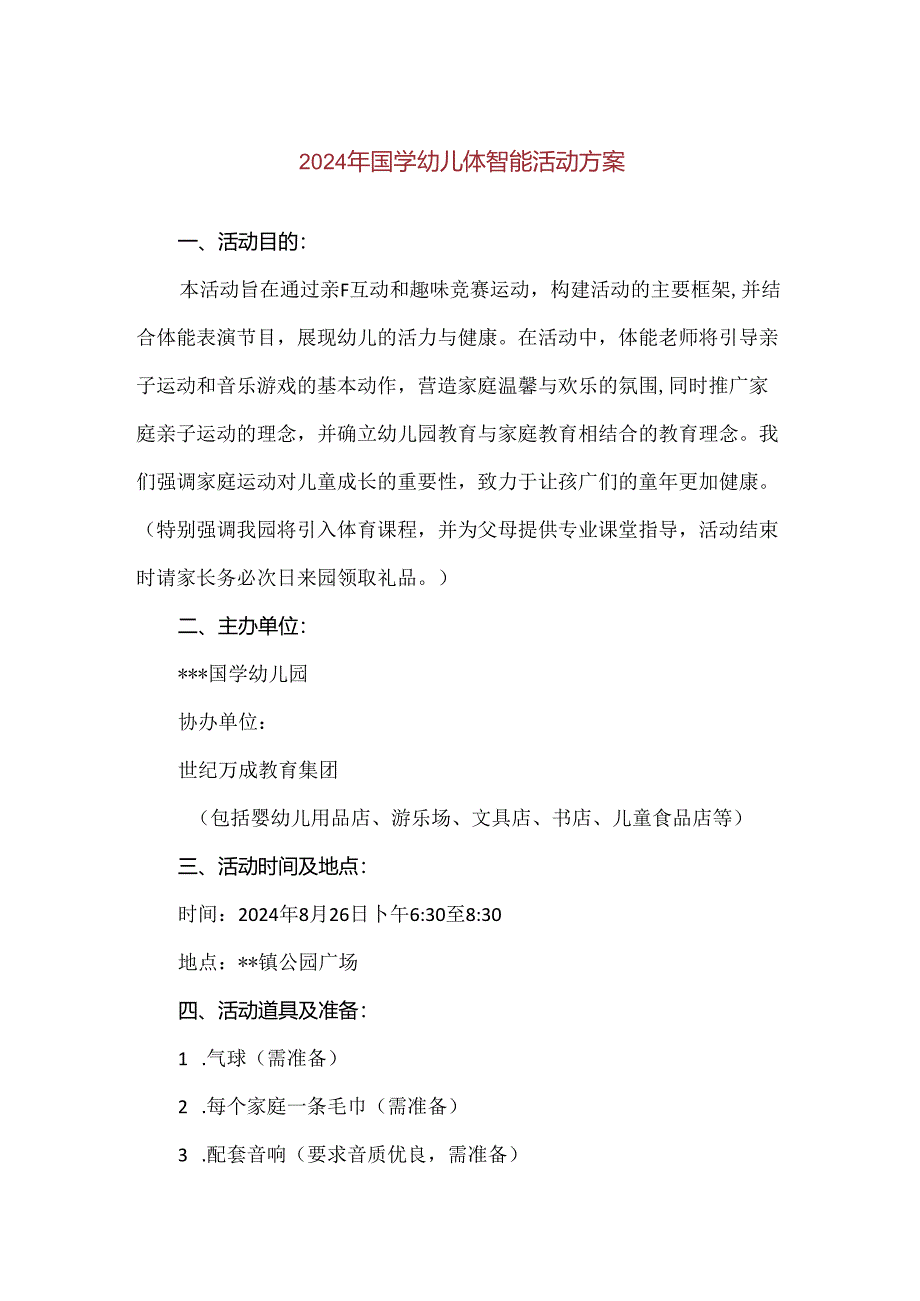 【精品】2024年国学幼儿体智能活动方案.docx_第1页