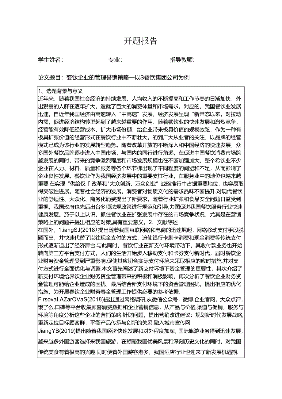 【《餐饮企业的管理营销策略：以S餐饮集团公司为例》开题报告文献综述3400字】.docx_第1页