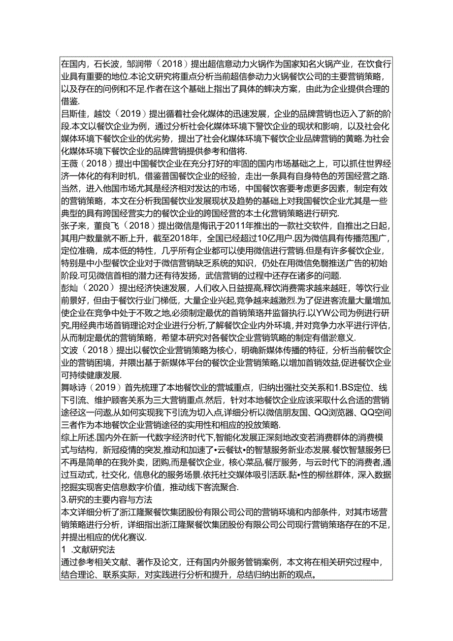 【《餐饮企业的管理营销策略：以S餐饮集团公司为例》开题报告文献综述3400字】.docx_第2页