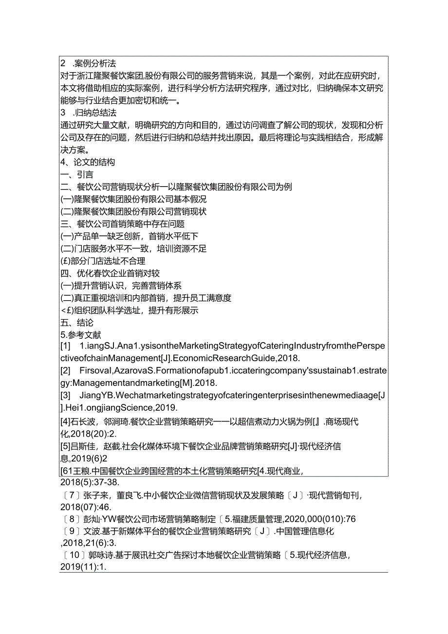 【《餐饮企业的管理营销策略：以S餐饮集团公司为例》开题报告文献综述3400字】.docx_第3页