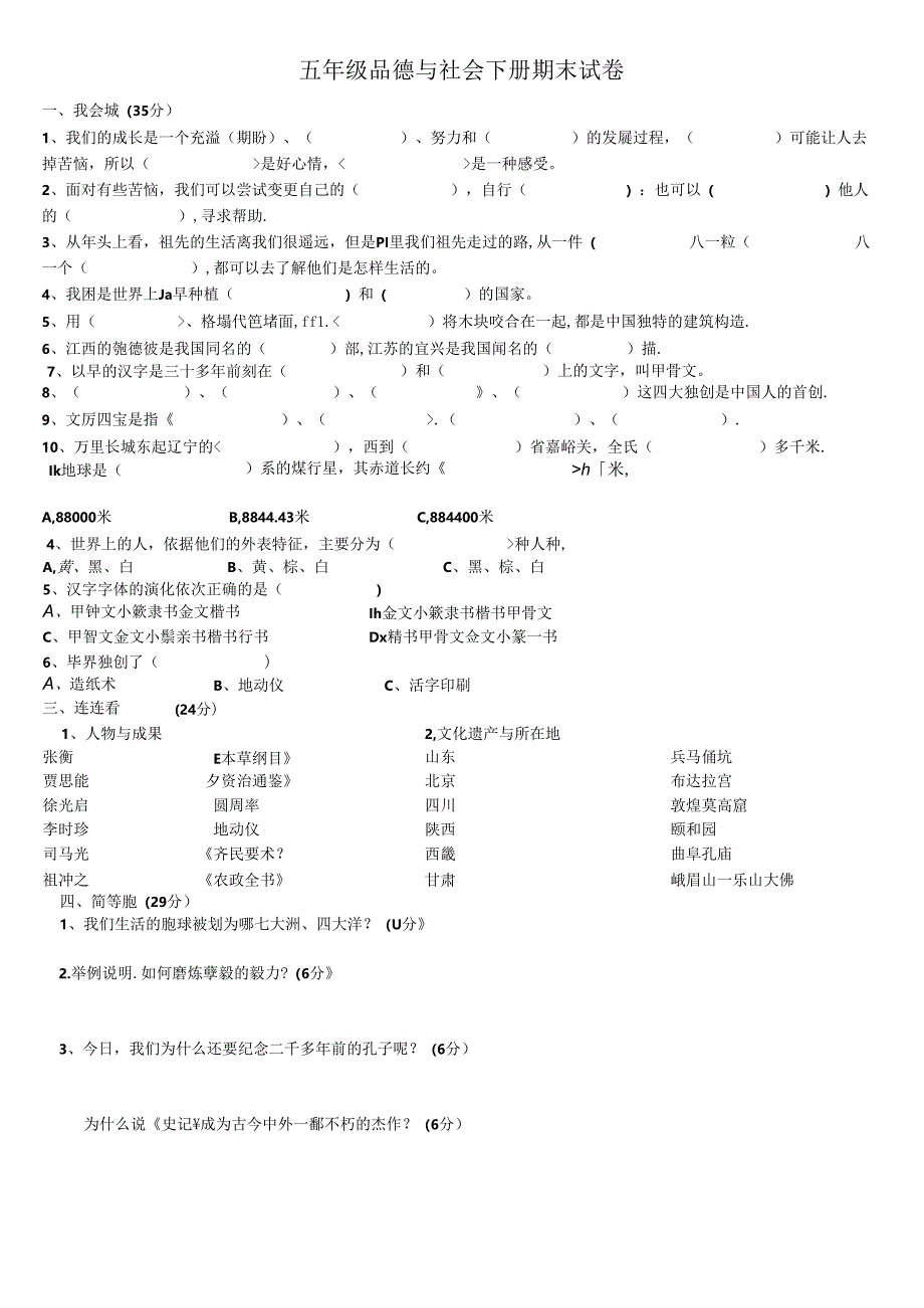 人教版五年级品德与社会下册期末试卷及答案.docx_第1页