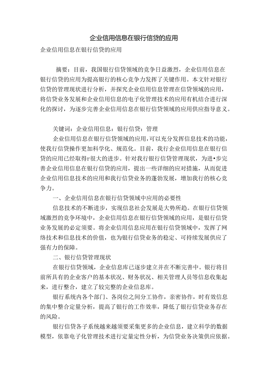 企业信用信息在银行信贷的应用.docx_第1页