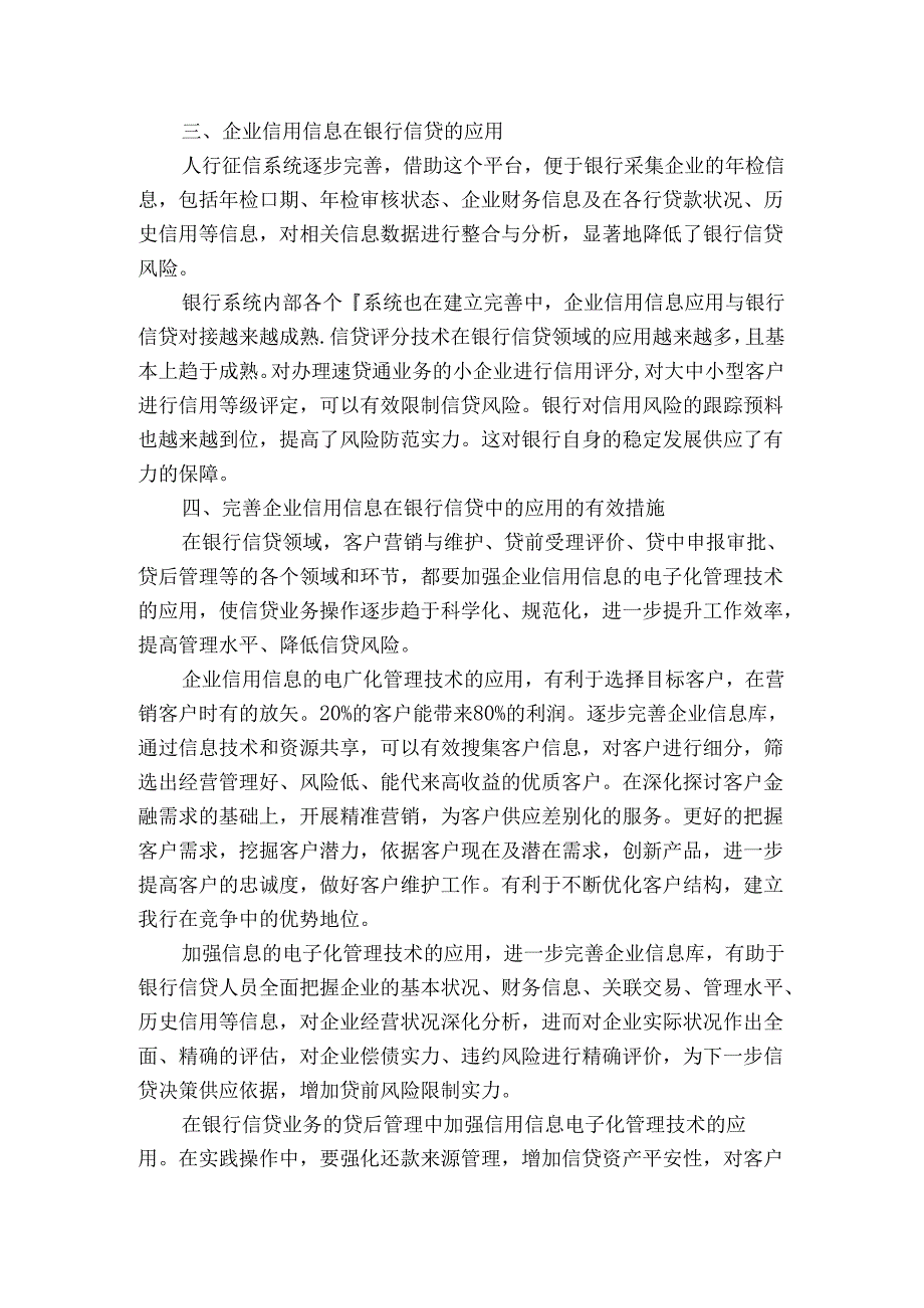 企业信用信息在银行信贷的应用.docx_第2页