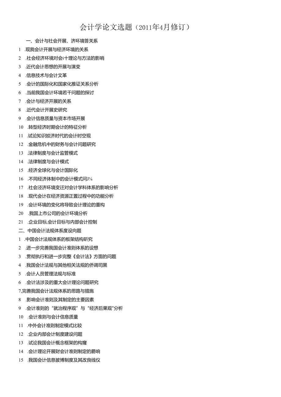 XXXX年会计论文选题.docx_第1页