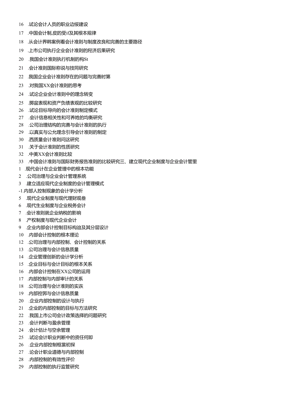 XXXX年会计论文选题.docx_第2页