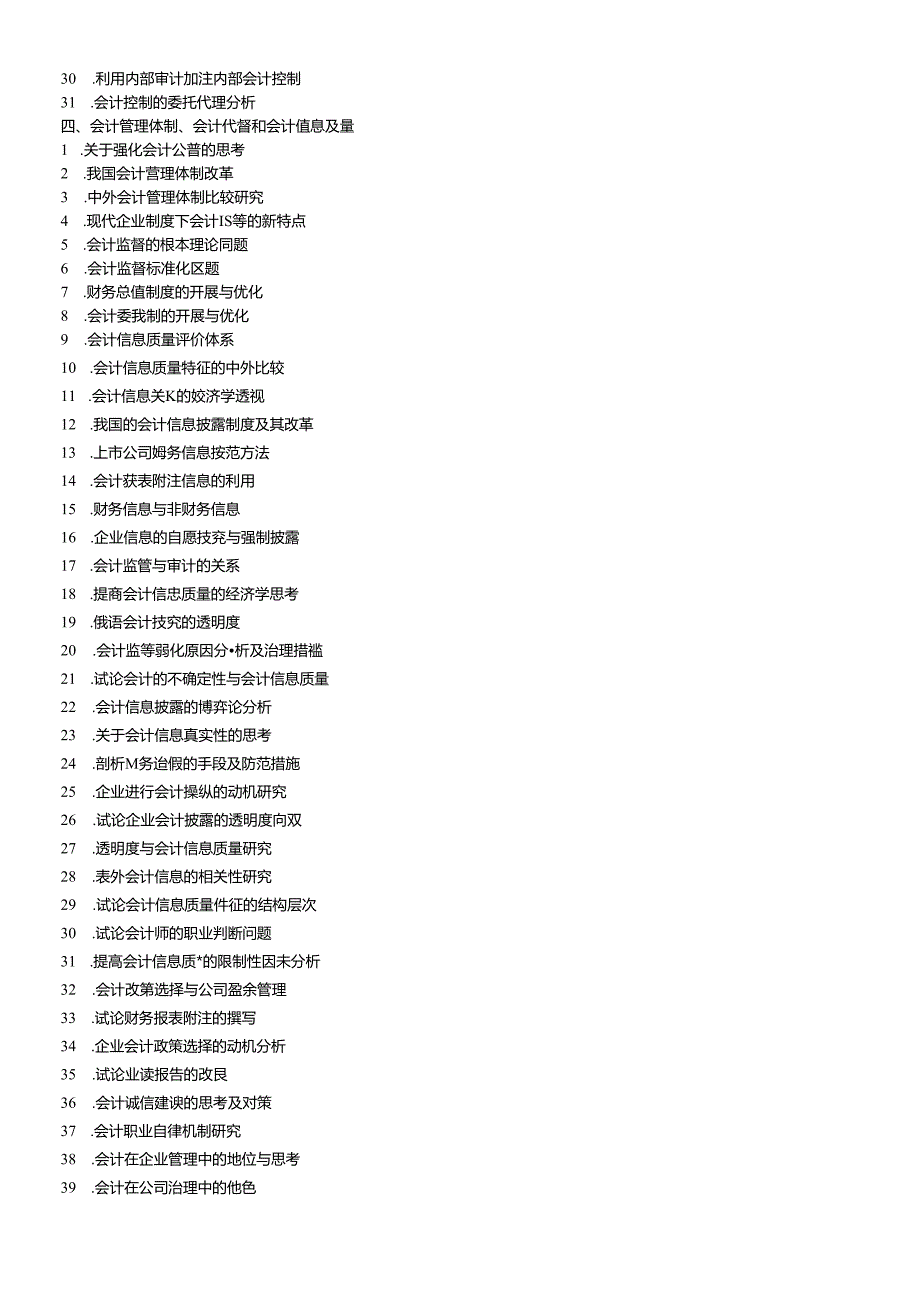 XXXX年会计论文选题.docx_第3页