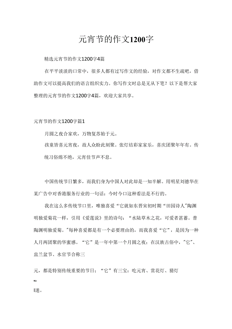 元宵节的作文1200字.docx_第1页