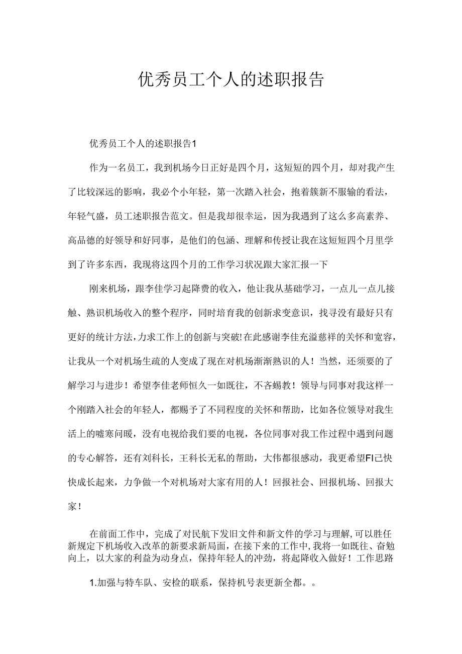 优秀员工个人的述职报告.docx_第1页