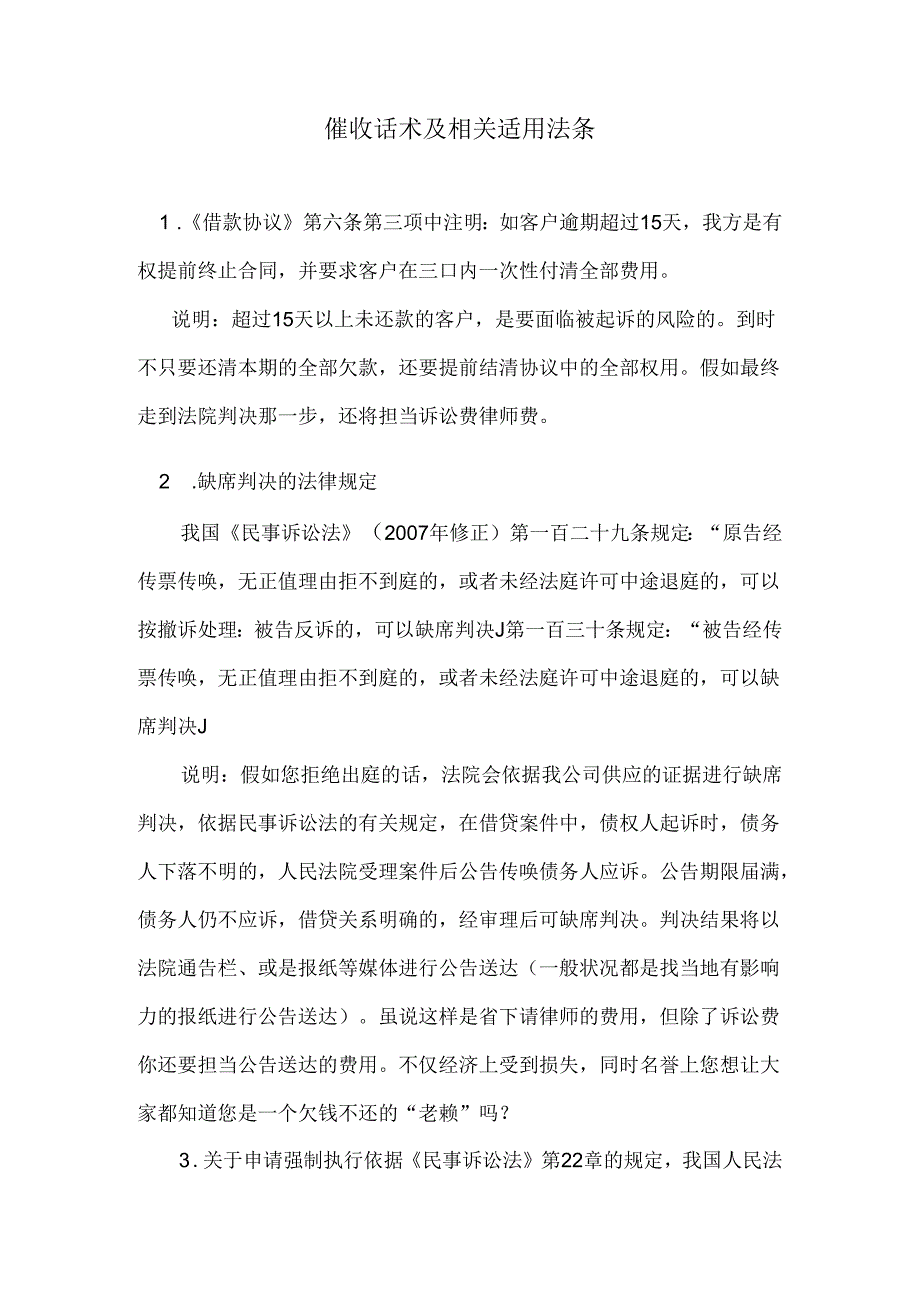 催收话术及相关适用法条.docx_第1页