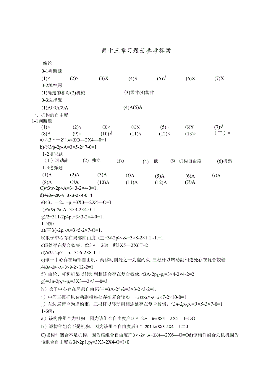 《机械设计基础》杨晓兰版（机械工业出版社)课后习题答案.docx_第1页