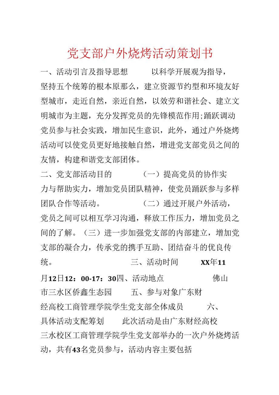 党支部户外烧烤活动策划书.docx_第1页