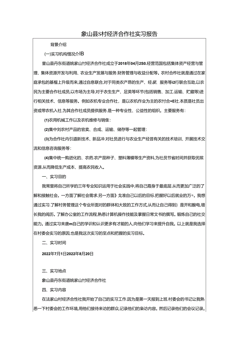 【《象山县S村经济合作社实习报告》2500字】.docx_第1页