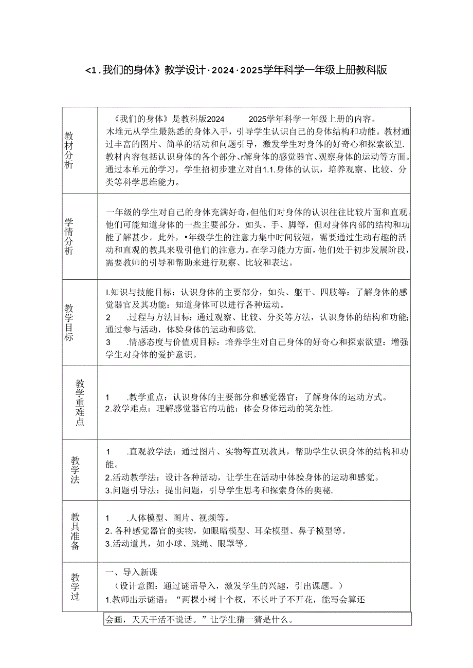 《1. 我们的身体》教学设计-2024-2025学年科学一年级上册教科版.docx_第1页