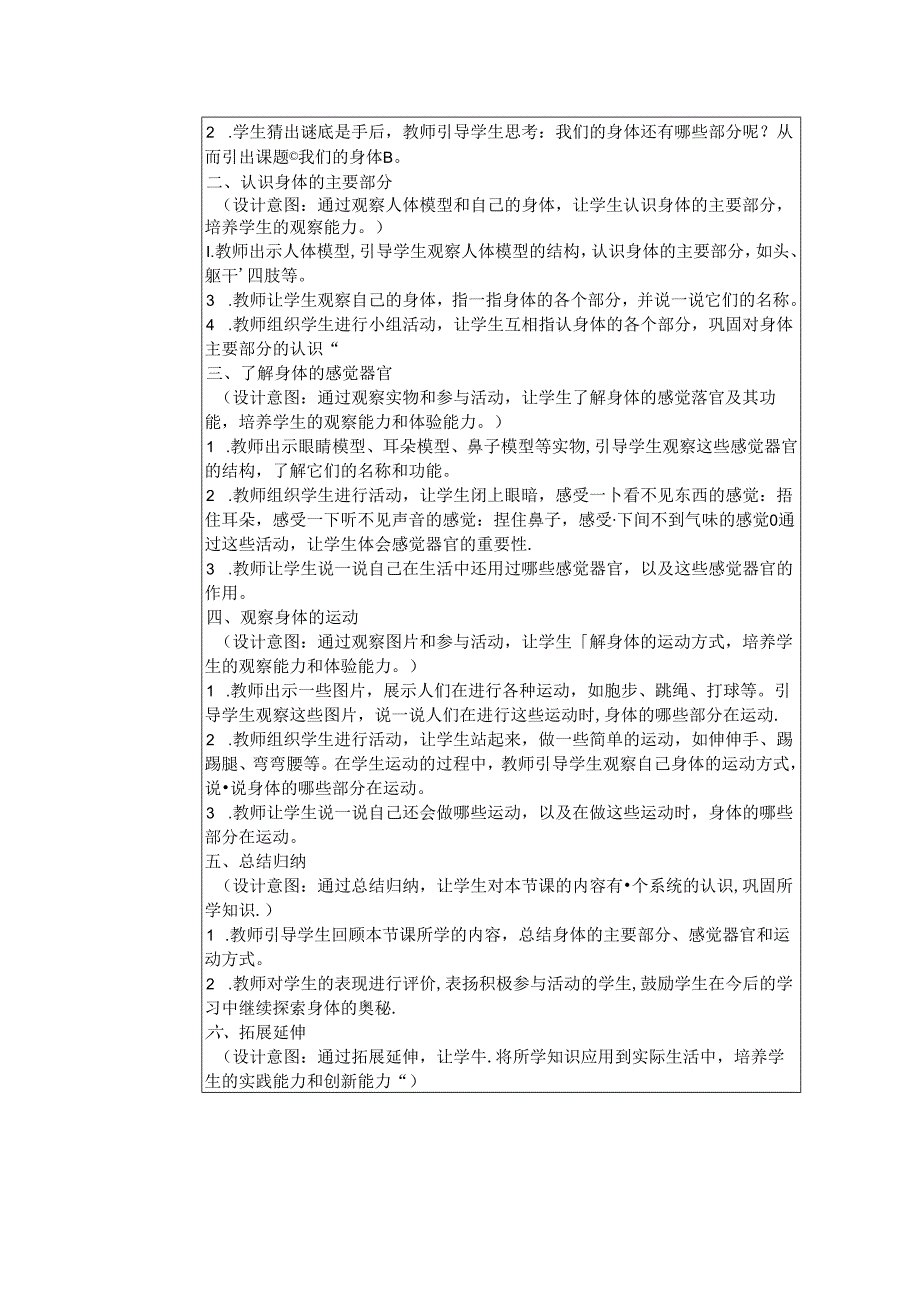 《1. 我们的身体》教学设计-2024-2025学年科学一年级上册教科版.docx_第2页