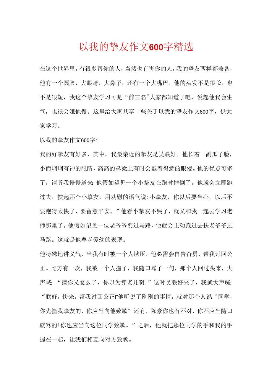 以我的朋友作文600字精选.docx_第1页