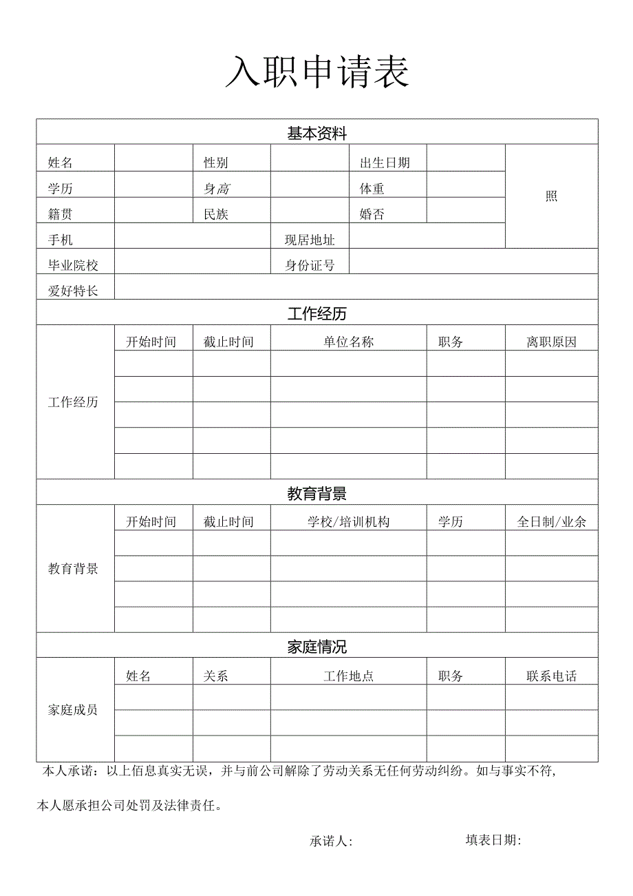 入职申请表入职登记表员工信息表（标准版）.docx_第1页