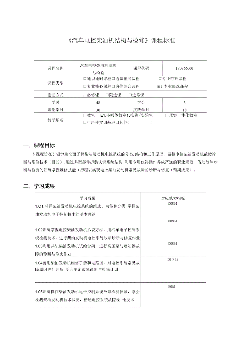 《汽车电柴油机结构与检修》课程标准.docx_第1页