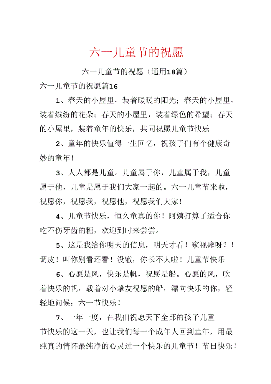 六一儿童节的祝福.docx_第1页