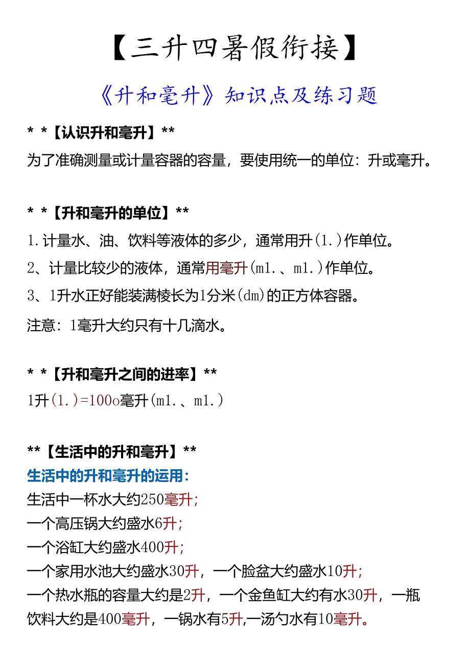 【三升四暑假衔接】 《升和毫升》知识点及练习题.docx_第1页