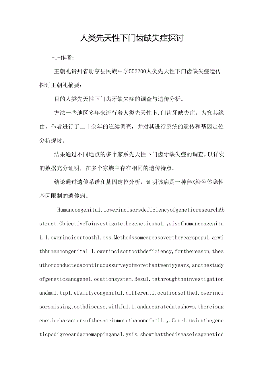 人类先天性下门齿缺失症研究.docx_第1页