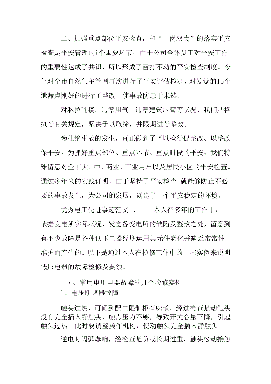 优秀电工先进事迹范文.docx_第3页