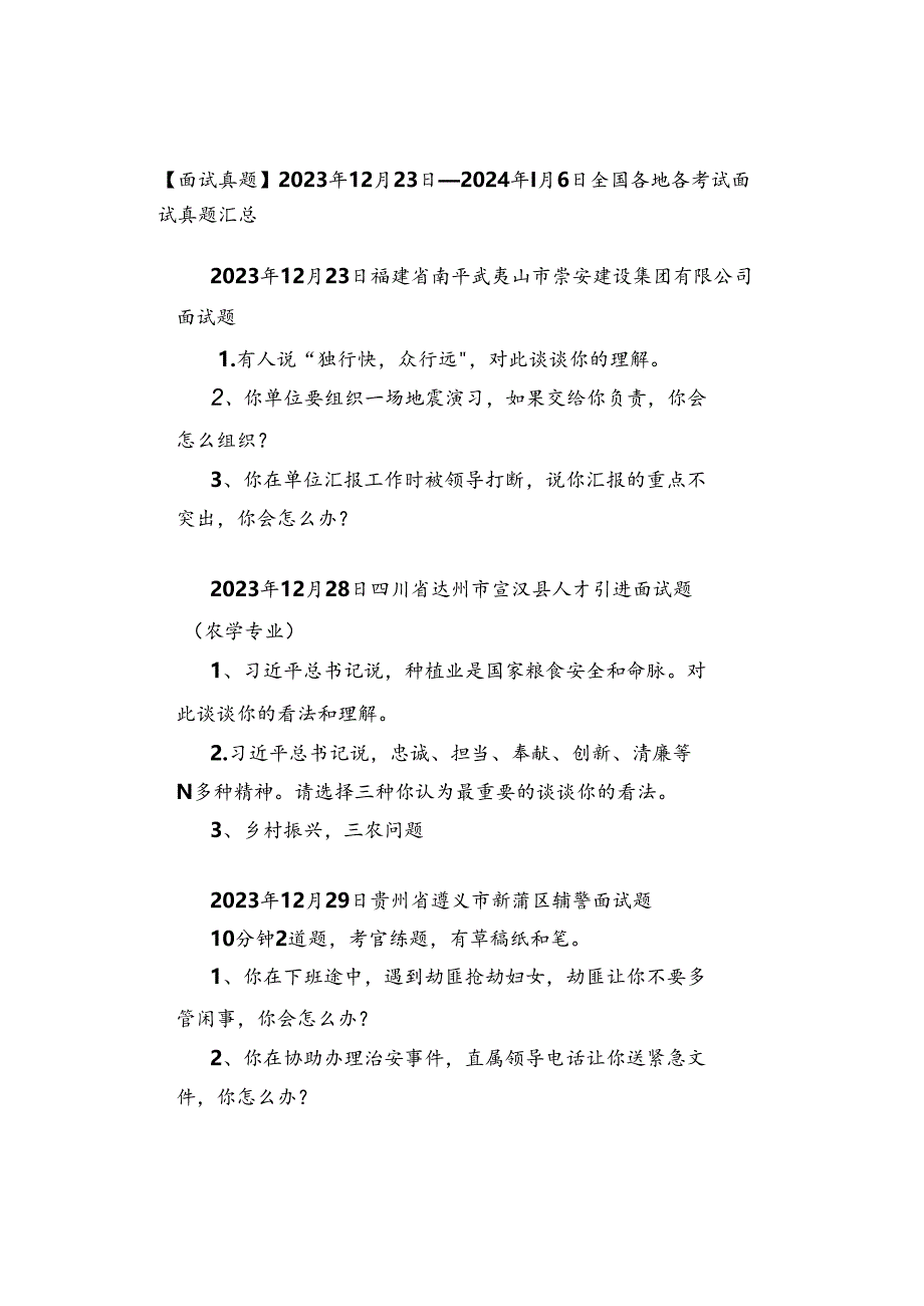 【面试真题】2023年12月23日—2024年1月6日全国各地各考试面试真题汇总.docx_第1页