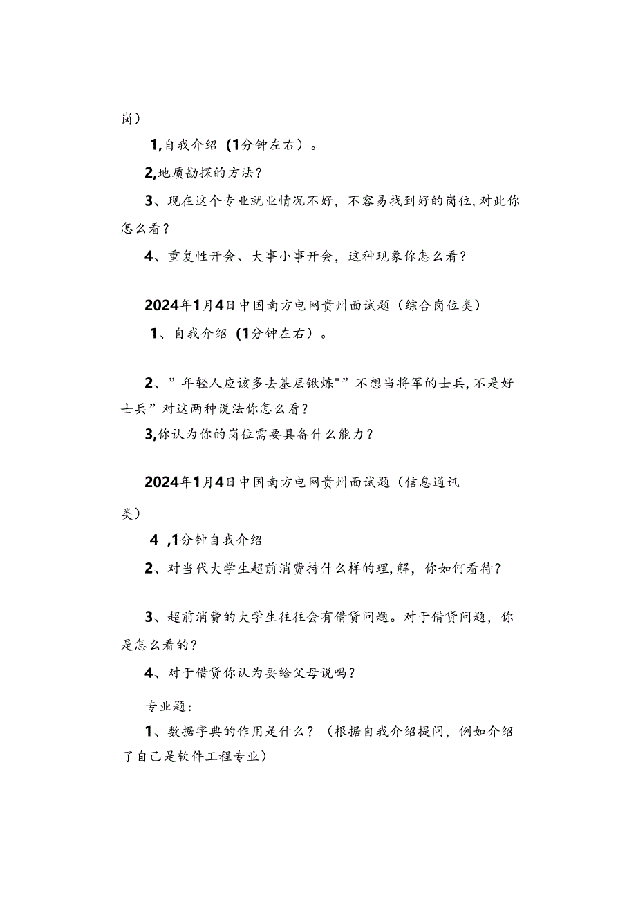 【面试真题】2023年12月23日—2024年1月6日全国各地各考试面试真题汇总.docx_第3页