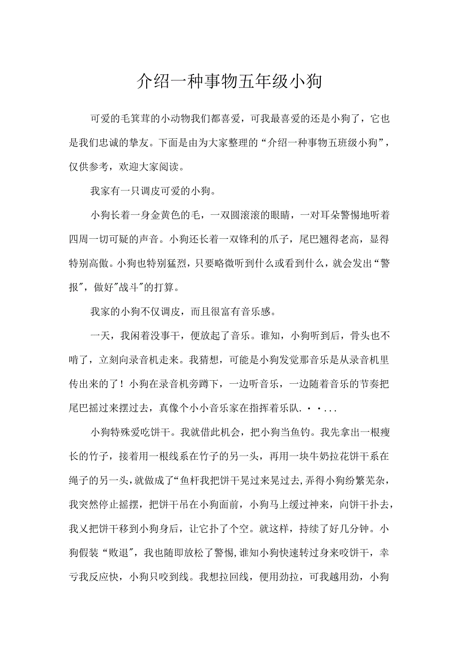 介绍一种事物五年级小狗.docx_第1页