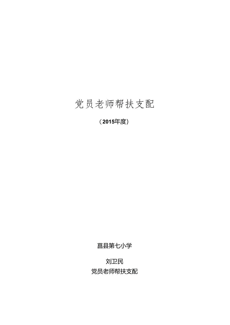 党员帮扶学生计划.docx_第1页